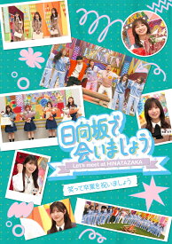 ～日向坂で会いましょう～笑って卒業を祝いましょう（初回仕様限定盤）【Blu-ray】 [ 日向坂46 ]