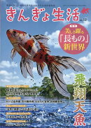 きんぎょ生活 No.12 2026年 8月号 [雑誌]