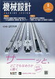 機械設計 2026年 8月号 [雑誌]