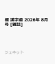 【予約】極 漢字道 2026年 8月号 [雑誌]