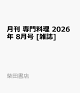 【予約】月刊 専門料理 2026年 8月号 [雑誌]