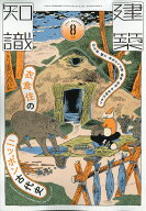 建築知識 2026年 8月号 [雑誌]