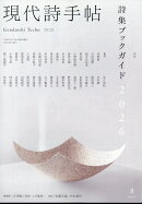 現代詩手帖 2026年 8月号 [雑誌]