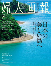 婦人画報 2026年 8月号 [雑誌]