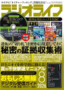 ラジオライフ 2026年 8月号 [雑誌]