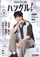 NHK テレビ ハングルッ!ナビ 2026年 8月号 [雑誌]