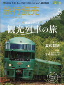 旅行読売 2026年 8月号 [雑誌]