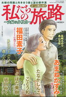 私たちの旅路 〜夫婦の分岐点〜 2026年 8月号 [雑誌]