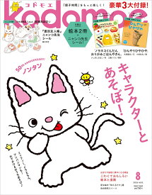 kodomoe (コドモエ) 2026年 8月号 [雑誌]