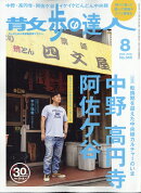 散歩の達人 2026年 8月号 [雑誌]
