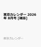 【予約】東京カレンダー 2026年 8月号 [雑誌]