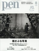 Pen (ペン) 2026年 8月号 [雑誌]