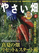 やさい畑 2026年 8月号 [雑誌]