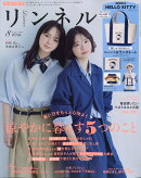 リンネル 2026年 8月号 [雑誌]