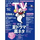 TV station(テレビステーション) 関西版 2026年 8/15号 [雑誌]