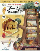 週刊 つくってあつめるプーさんと森の仲間たち 2026年 8/18号 [雑誌]
