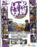 隔週刊 水曜どうでしょうDVDコレクション 2026年 8/18号 [雑誌]