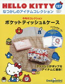 隔週刊 HELLO KITTY なつかしのアイテムコレクション 2026年 8/11号 [雑誌]