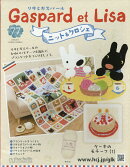 週刊 リサとガスパール ニット&クロシェ 2026年 8/12号 [雑誌]