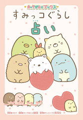 キャラぱふぇブックス すみっコぐらし占い