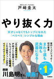 やり抜く力 天才じゃなくてもトップになれた「ベリベリ」シンプルな理由 [ 戸崎圭太 ]