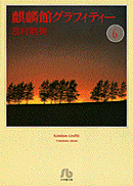 【中古】 麒麟館グラフィティー ９/小学館/吉村明美 楽天市場】麒麟館グラフィティー 全巻セットの通販