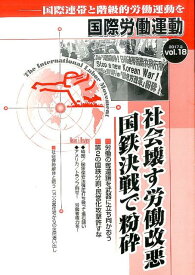 国際労働運動（vol．18（2017．3）） 社会壊す労働改悪国鉄決戦で粉砕 [ 国際労働運動研究会 ]