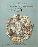 増補改訂版 はじめてのアイリッシュ・クロッシェレース モチーフ100 [ 河合　真弓 ]