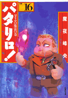 パタリロ！（16）