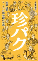 珍パク 関東近郊マニアック博物館の世界