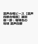 混声合唱ピース【混声四部合唱版】源田俊一郎：瑠璃色の地球　混声四部