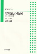 混声合唱ピース　瑠璃色の地球［混声四部合唱版］　（4086）