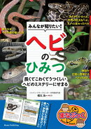 みんなが知りたい! ヘビのひみつ 長くてこわくてうつくしい ヘビのミステリーにせまる