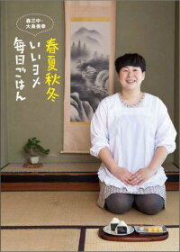 春夏秋冬 いいヨメ 毎日ごはん 森三中 大島美幸 大島美幸 本 楽天ブックス