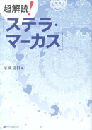 超解読！『ステラ・マーカス』