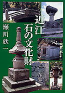 近江石の文化財