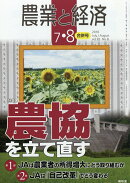 農業と経済 2016年 08月号 [雑誌]