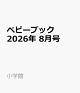 【予約】ベビーブック 2026年 8月号 [雑誌]