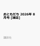 【予約】おともだち 2026年 8月号 [雑誌]