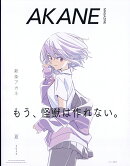 AKANE MAGAZINE 増刊 特別表紙版 2026年 8月号 [雑誌]
