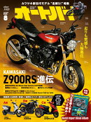 オートバイ 2026年 8月号 [雑誌]
