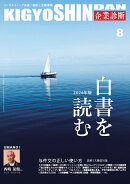 企業診断 2026年 8月号 [雑誌]