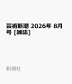 【予約】芸術新潮 2026年 8月号 [雑誌]