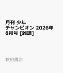月刊 少年チャンピオン 2026年 8月号 [雑誌]