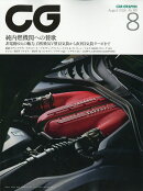 CG (カーグラフィック) 2026年 8月号 [雑誌]