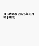 【予約】JTB時刻表 2026年 8月号 [雑誌]