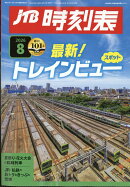 JTB時刻表 2026年 8月号 [雑誌]