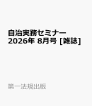 自治実務セミナー 2026年 8月号 [雑誌]