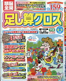 頭脳全開足し算クロス 2026年 8月号 [雑誌]