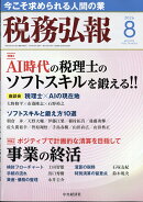 税務弘報 2026年 8月号 [雑誌]